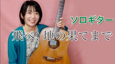 Yuka オリジナル曲「飛べ、地の果てまで」楽譜 無料ダウンロード