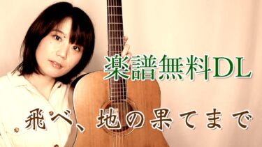 Yuka オリジナル曲「飛べ、地の果てまで」楽譜 無料ダウンロード