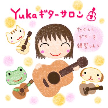 【サロン会員限定】Yukaの使用ギターについて詳しくおはなし！