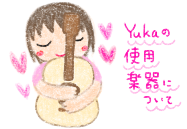 【サロン限定】Yukaの使用楽器についてのブログ記事