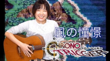 【クロノ・トリガー】名曲7選をソロギターで。SFC版への愛と演奏動画まとめ