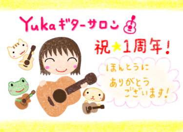 【サロン会員限定】Yukaギターサロン一年間継続ありがとうございます！