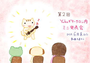 【皆様の演奏発表！】第２回Yukaギターサロンミニ発表会