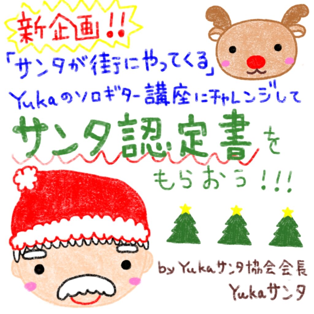 新企画サンタ認定書