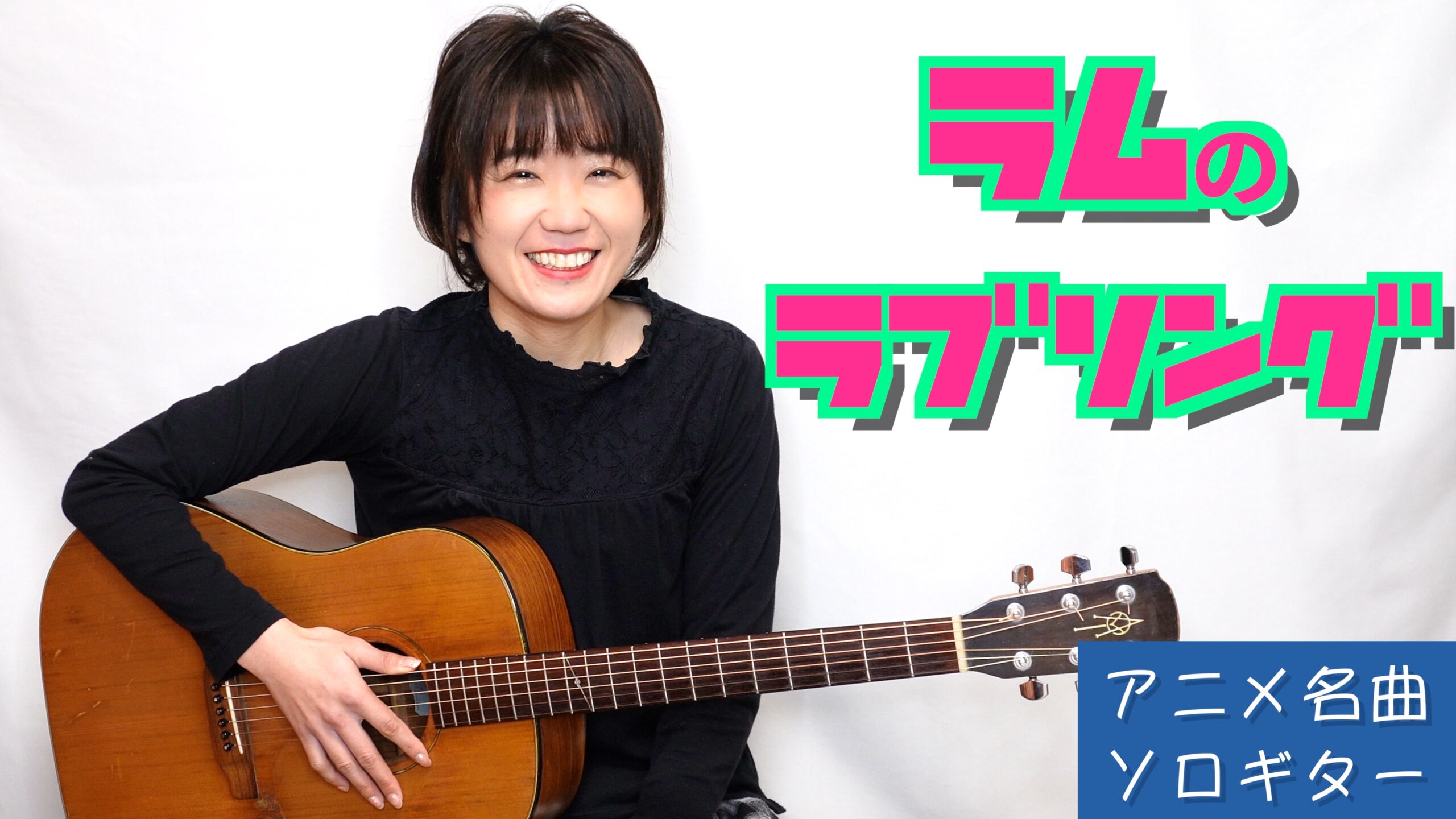 ソロギター演奏】新旧ファンに愛される名曲「ラムのラブソング」を弾い