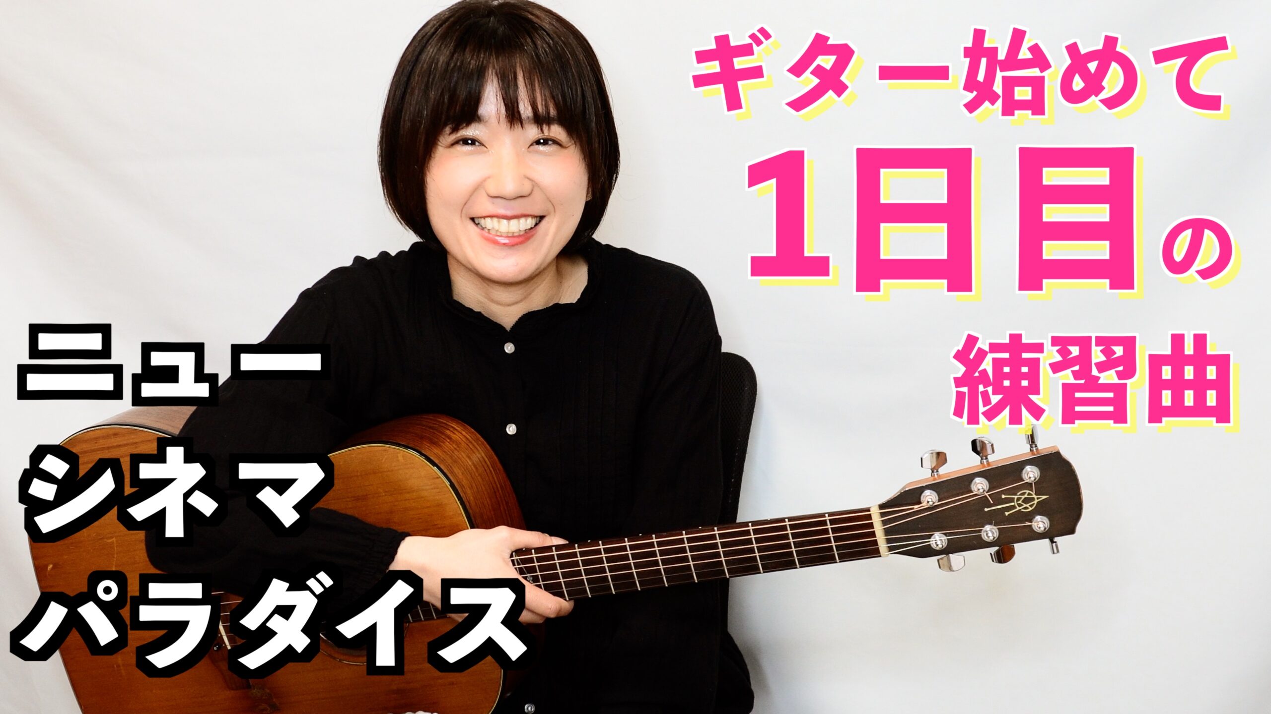超かんたん】指一本で弾ける！「ニュー・シネマ・パラダイス 愛の
